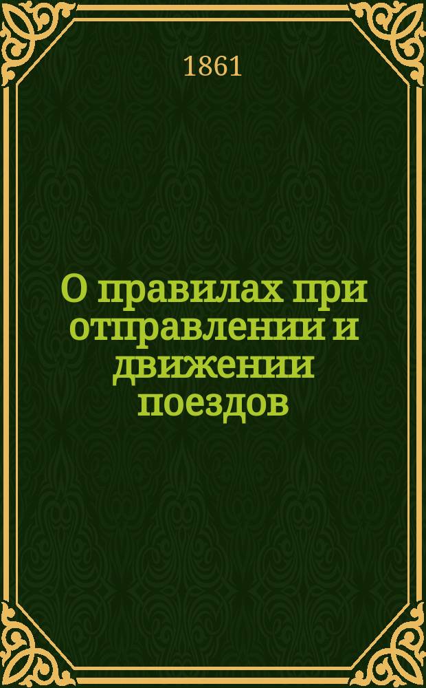О правилах при отправлении и движении поездов : Общий приказ № 59