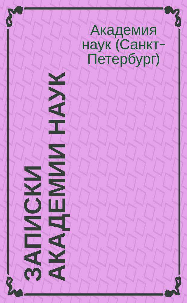 Записки Академии наук : Т. 1-