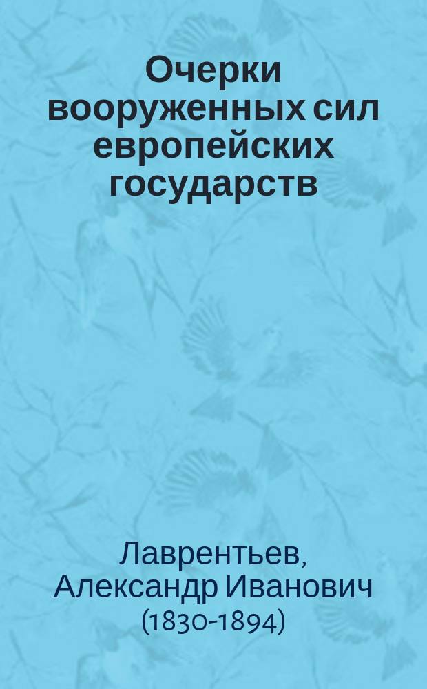 Очерки вооруженных сил европейских государств : Продолж