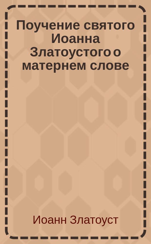 Поучение святого Иоанна Златоустого о матернем слове : Выписано из кн. "Златая струя"., Гл. 2