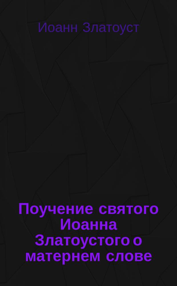 Поучение святого Иоанна Златоустого о матернем слове : Выписано из кн. "Златая струя"., Гл. 2