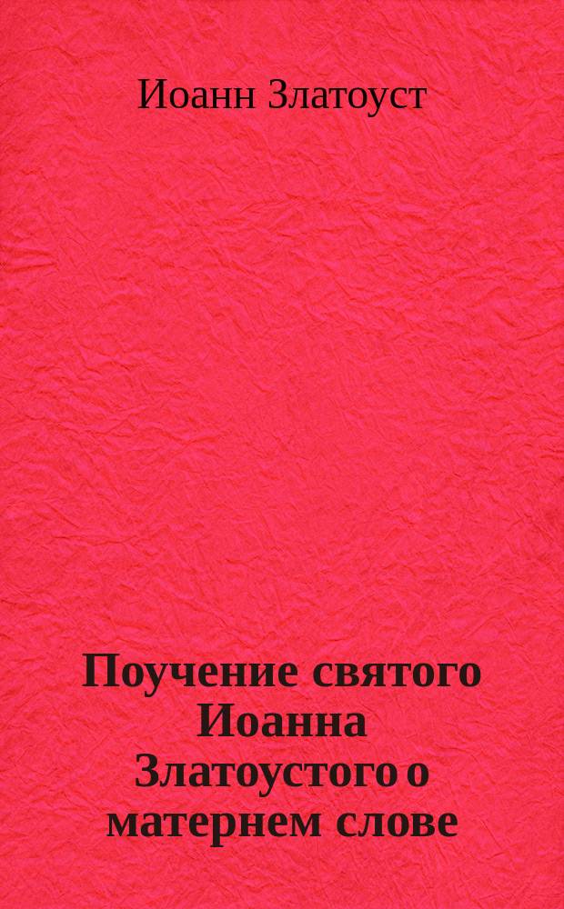 Поучение святого Иоанна Златоустого о матернем слове : Выписано из кн. "Златая струя"., Гл. 2