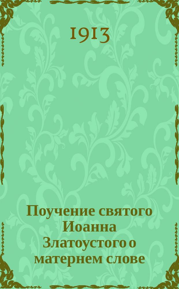 Поучение святого Иоанна Златоустого о матернем слове : Выписано из кн. "Златая струя"., Гл. 2