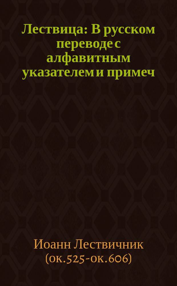 Лествица : В русском переводе с алфавитным указателем и примеч