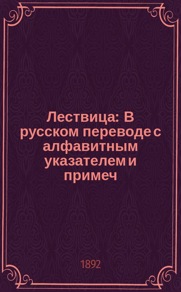 Лествица : В русском переводе с алфавитным указателем и примеч
