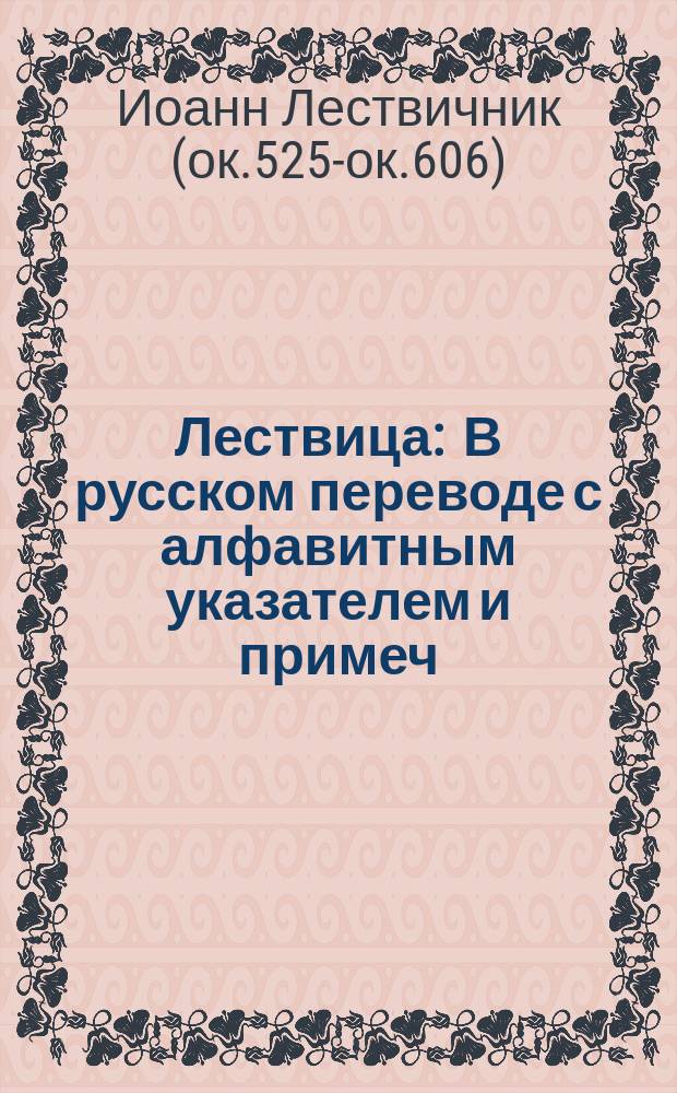 Лествица : В русском переводе с алфавитным указателем и примеч