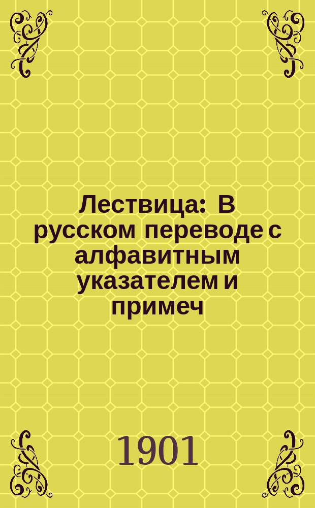 Лествица : В русском переводе с алфавитным указателем и примеч