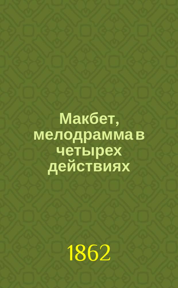 Макбет, мелодрамма в четырех действиях : Краткое либретто