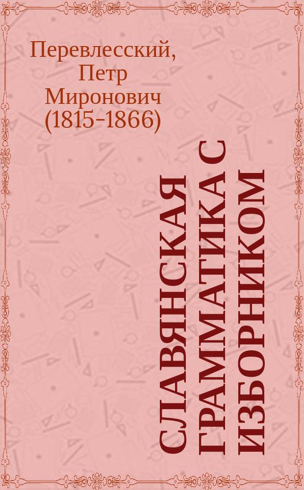 Славянская грамматика с Изборником