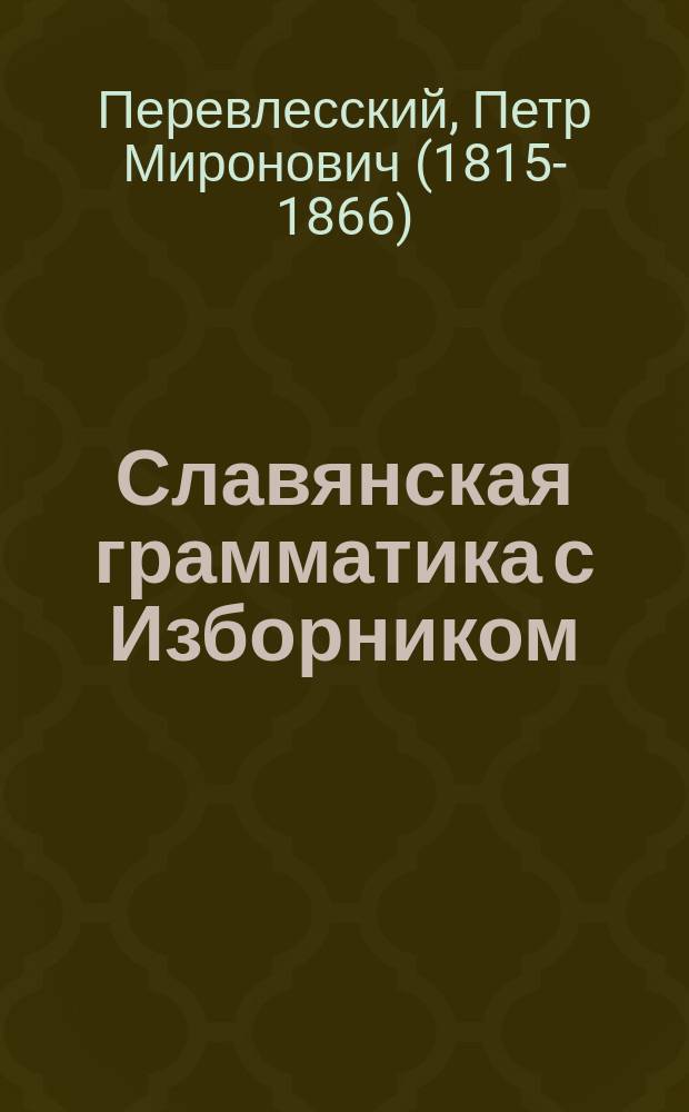 Славянская грамматика с Изборником