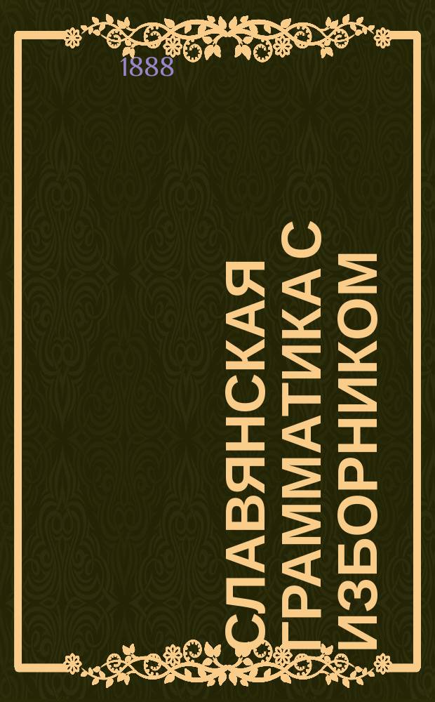 Славянская грамматика с Изборником