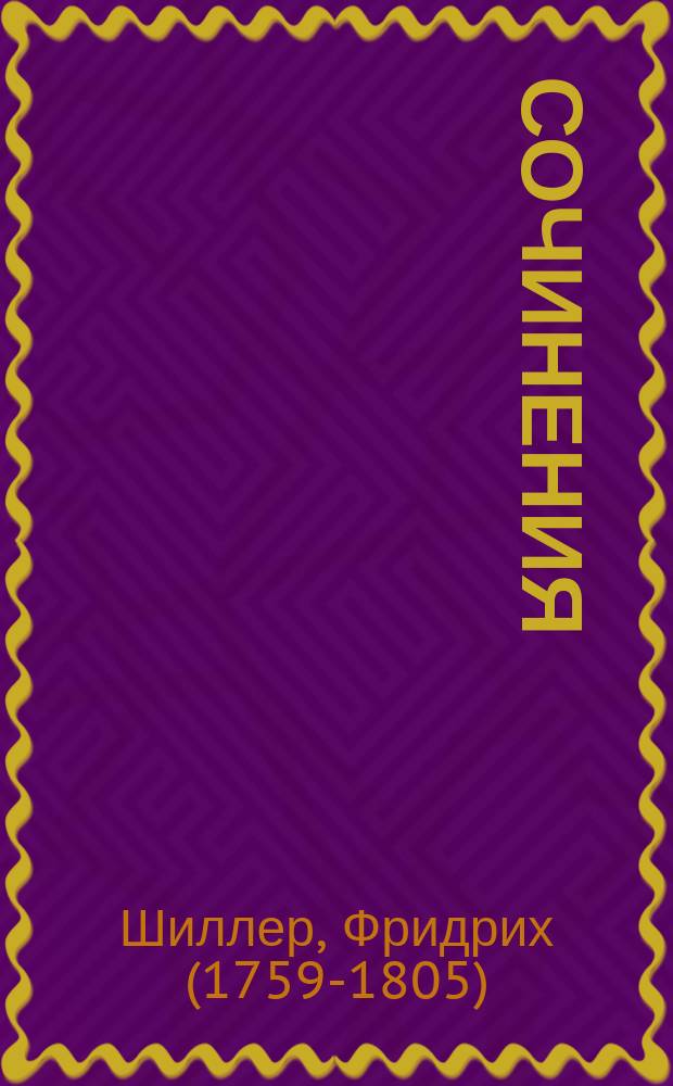 [Сочинения]