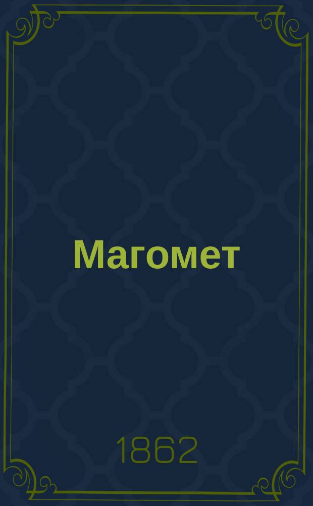 [Магомет]