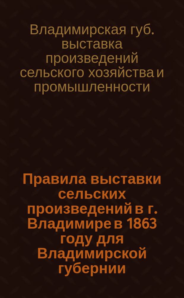 Правила выставки сельских произведений в г. Владимире в 1863 году для Владимирской губернии