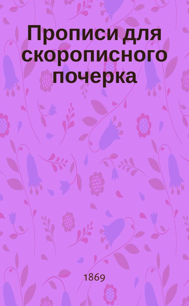 Прописи для скорописного почерка