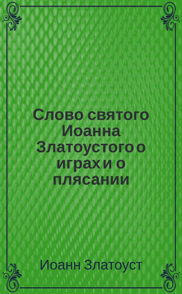 Слово святого Иоанна Златоустого о играх и о плясании