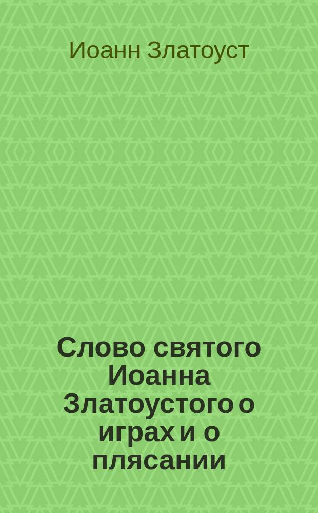 Слово святого Иоанна Златоустого о играх и о плясании