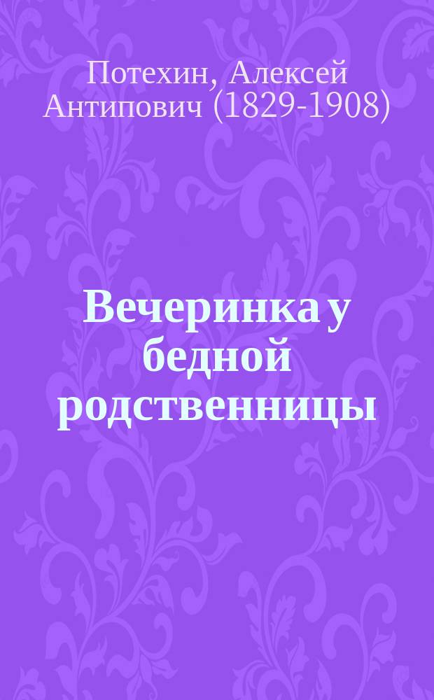 Вечеринка у бедной родственницы : Комедия