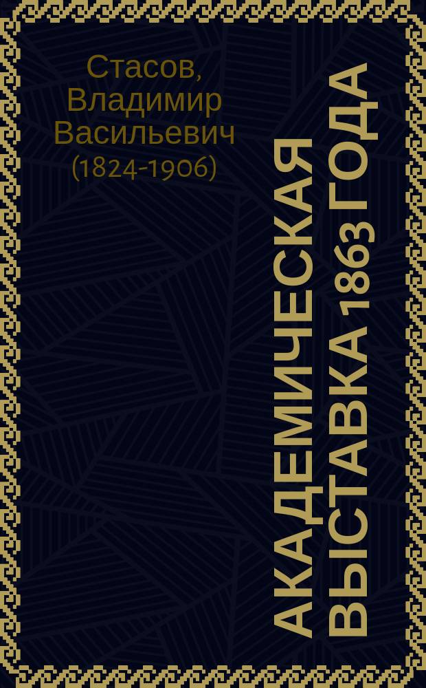 Академическая выставка 1863 года