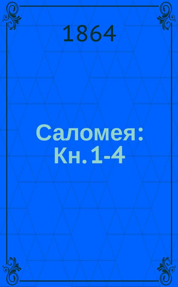 Саломея : Кн. 1-4