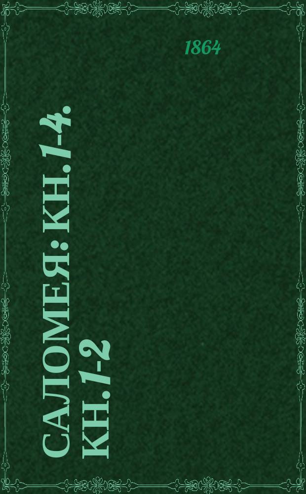 Саломея : [Кн. 1]-4. [Кн. 1-2]