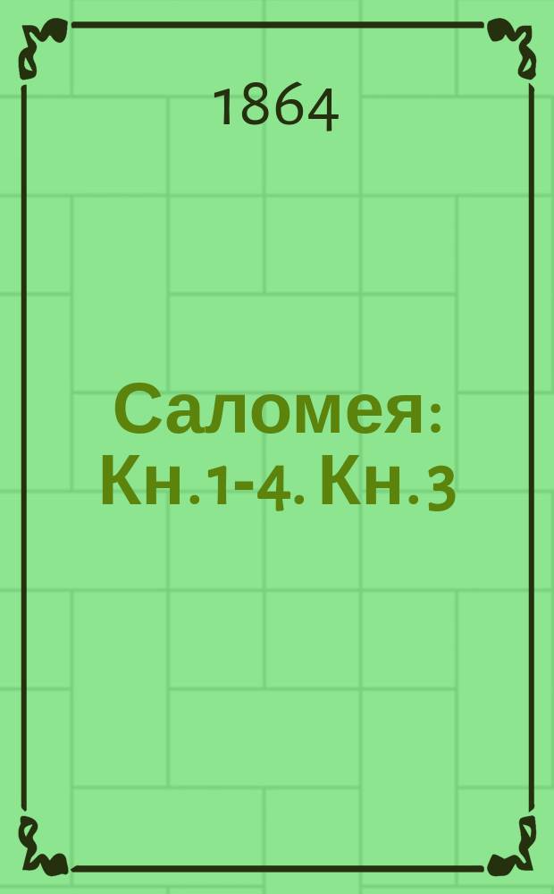 Саломея : [Кн. 1]-4. Кн. 3