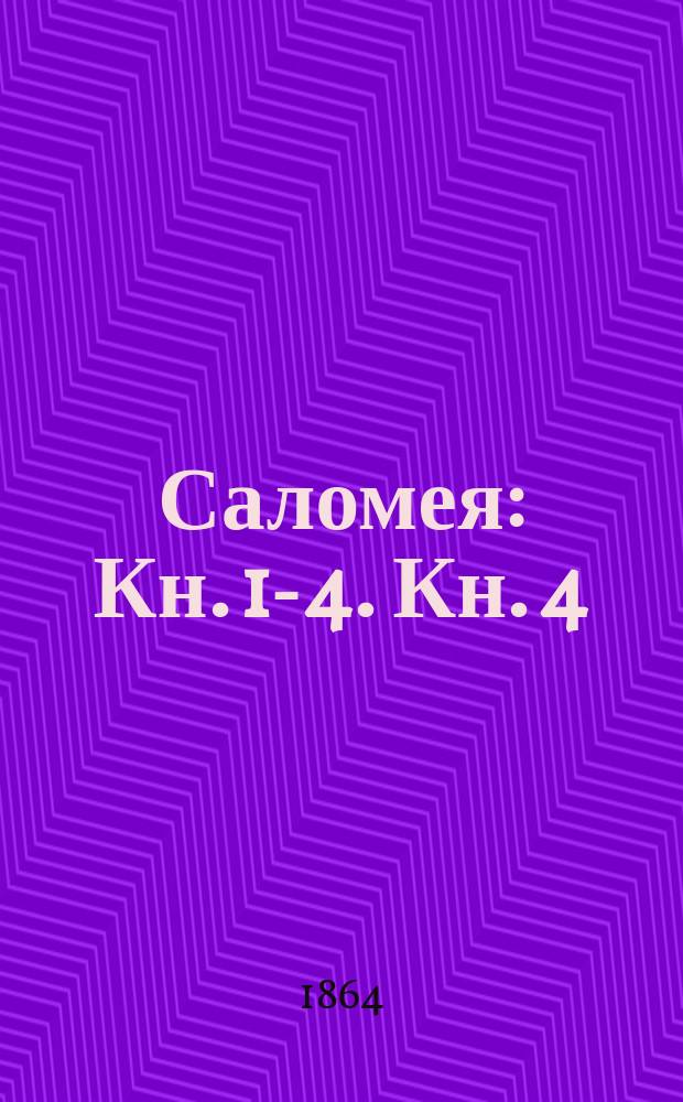 Саломея : [Кн. 1]-4. Кн. 4