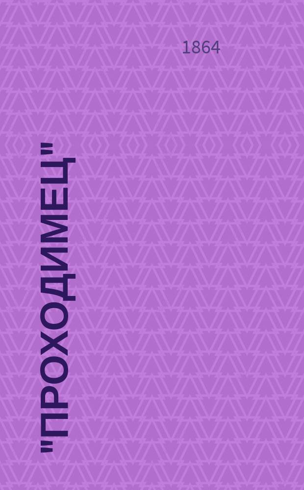 "Проходимец" : (Очерк)