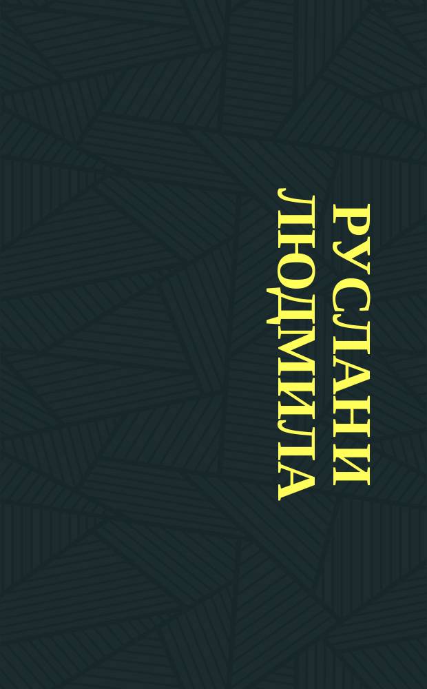 Руслан и Людмила : Большая волшебная опера : В 5-ти д. : Либретто : Сюжет из поэмы Пушкина