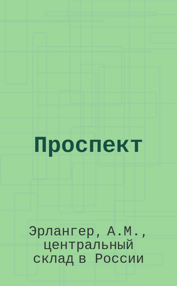 [Проспект]