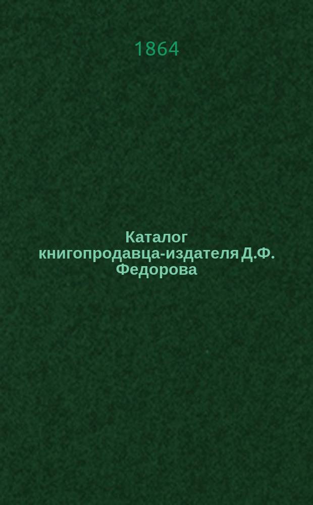 Каталог книгопродавца-издателя Д.Ф. Федорова