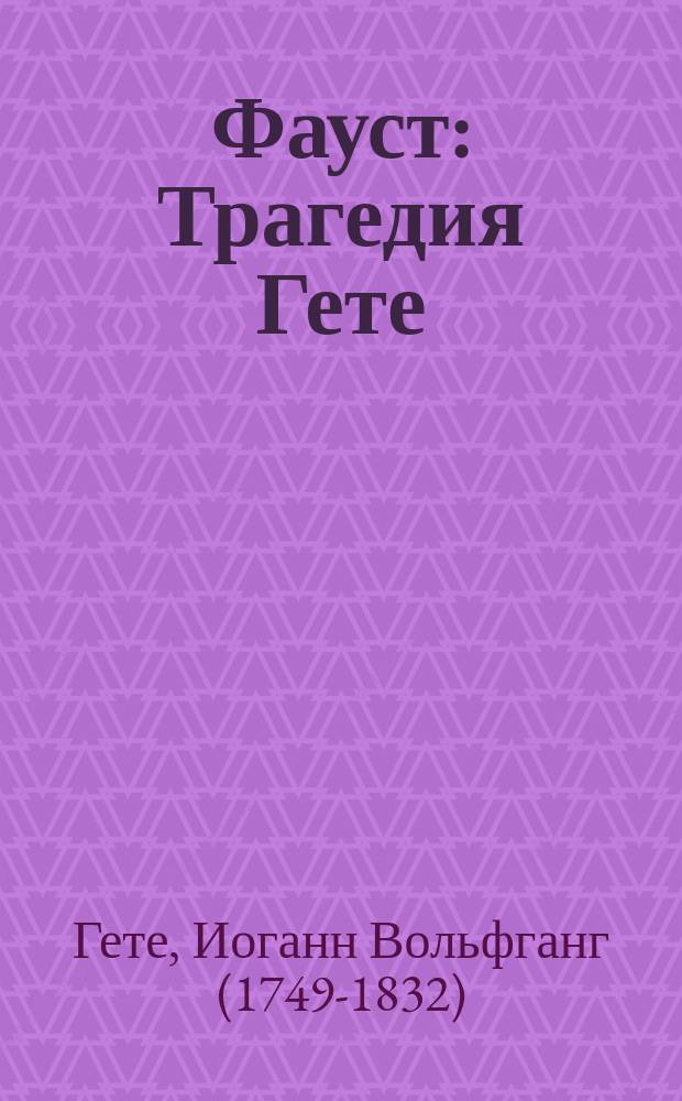 Фауст : Трагедия Гете