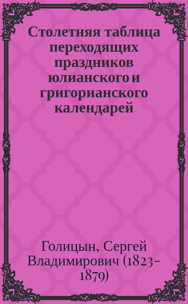 Столетняя таблица переходящих праздников юлианского и григорианского календарей