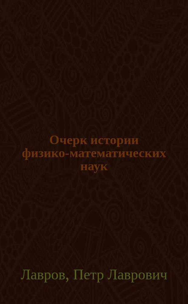 Очерк истории физико-математических наук