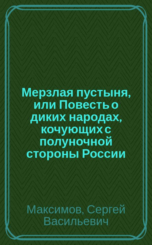 Мерзлая пустыня, или Повесть о диких народах, кочующих с полуночной стороны России