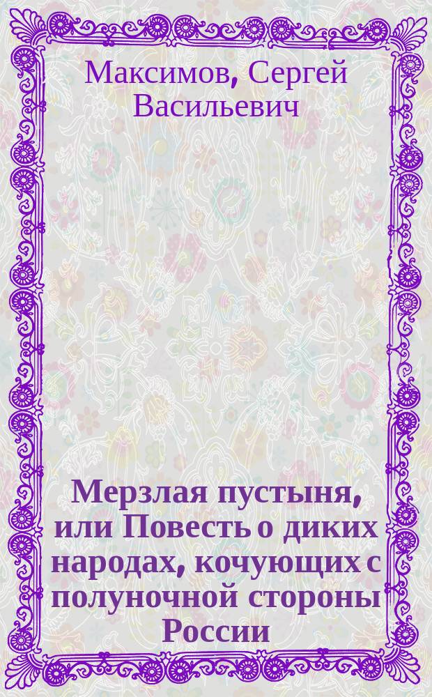 Мерзлая пустыня, или Повесть о диких народах, кочующих с полуночной стороны России