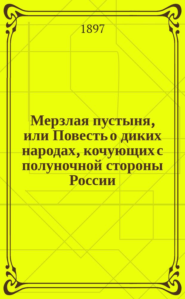 Мерзлая пустыня, или Повесть о диких народах, кочующих с полуночной стороны России