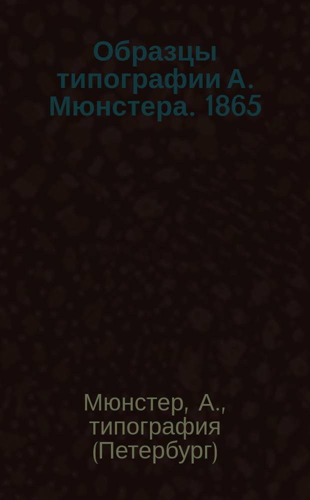 Образцы типографии А. Мюнстера. 1865