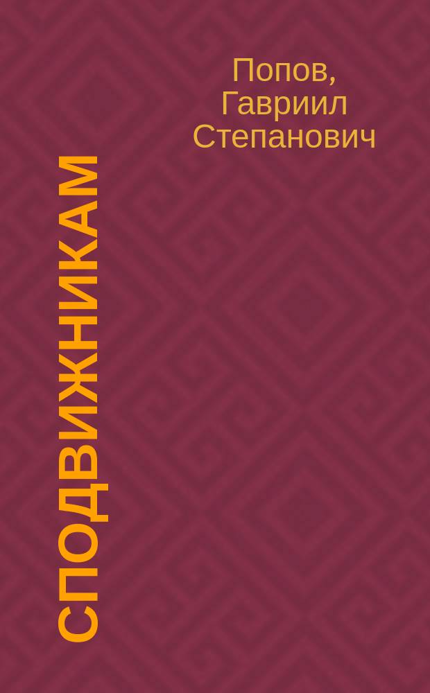 Сподвижникам : Стихотворение