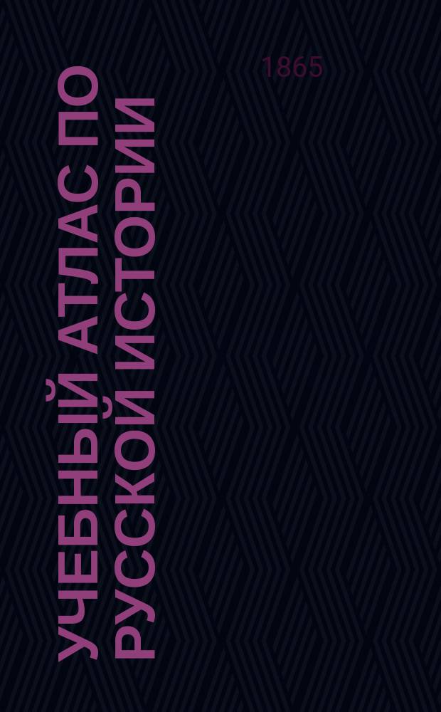 Учебный атлас по русской истории