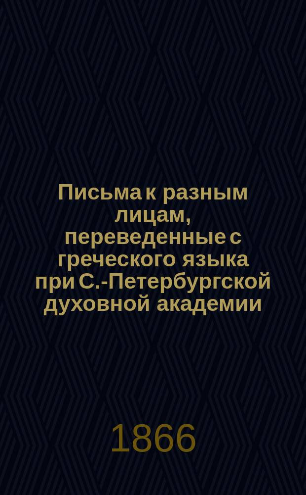 Письма к разным лицам, переведенные с греческого языка при С.-Петербургской духовной академии