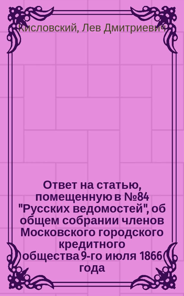 Ответ на статью, помещенную в № 84 "Русских ведомостей", об общем собрании членов Московского городского кредитного общества 9-го июля 1866 года