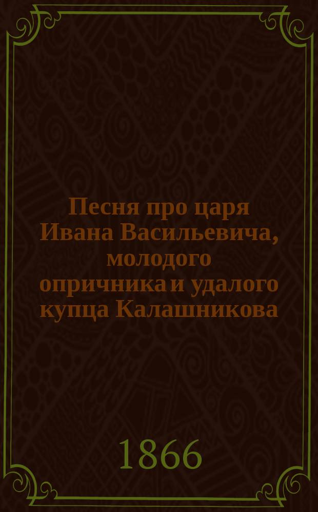 Песня про царя Ивана Васильевича, молодого опричника и удалого купца Калашникова