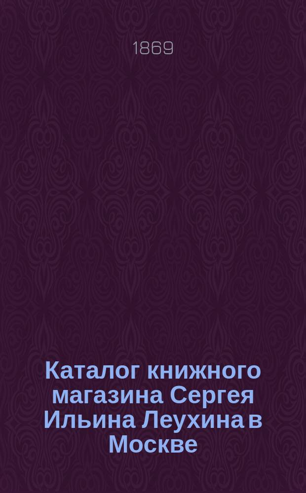 Каталог книжного магазина Сергея Ильина Леухина в Москве