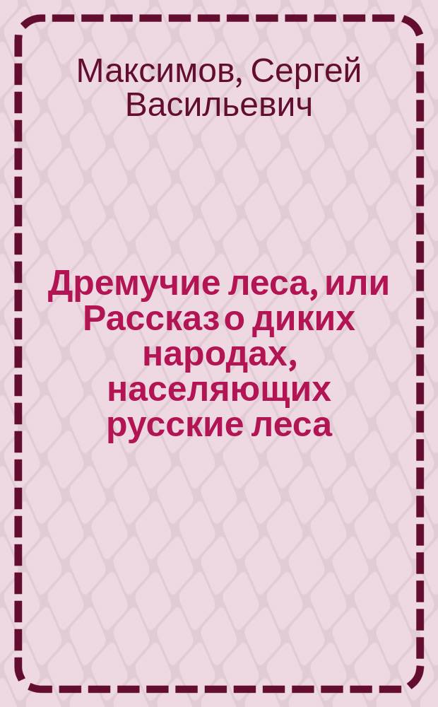 Дремучие леса, или Рассказ о диких народах, населяющих русские леса