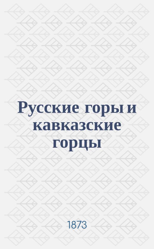 Русские горы и кавказские горцы : Рассказ С. Максимова