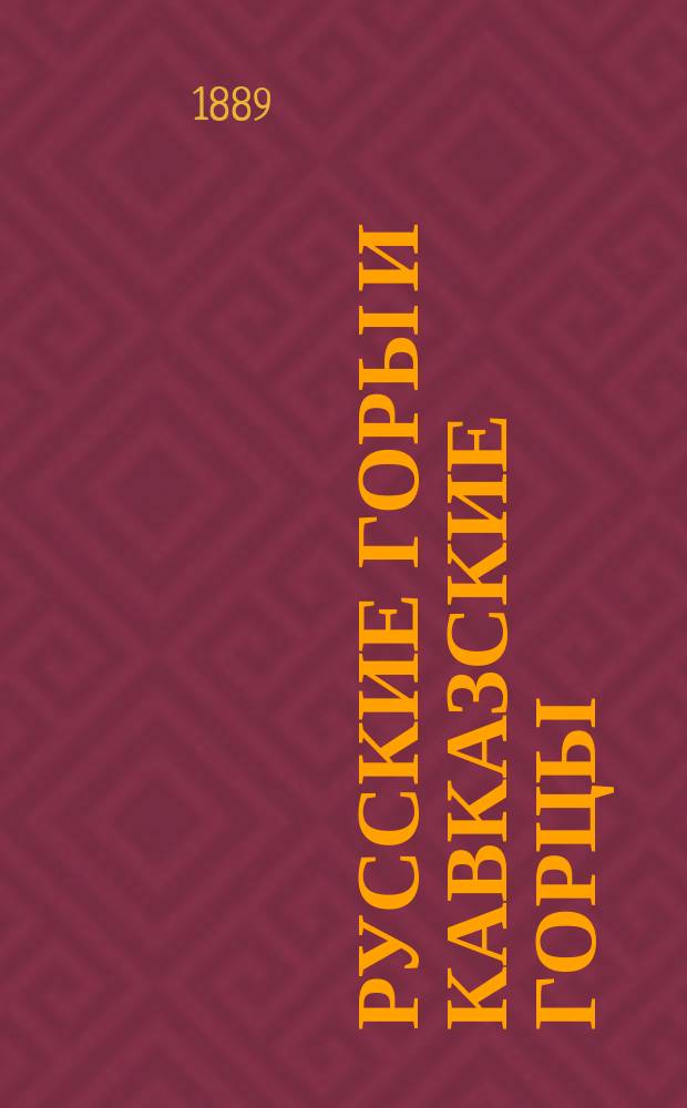 Русские горы и кавказские горцы : Рассказ С. Максимова