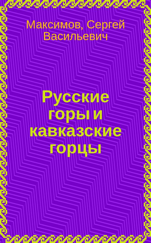 Русские горы и кавказские горцы : Рассказ С. Максимова