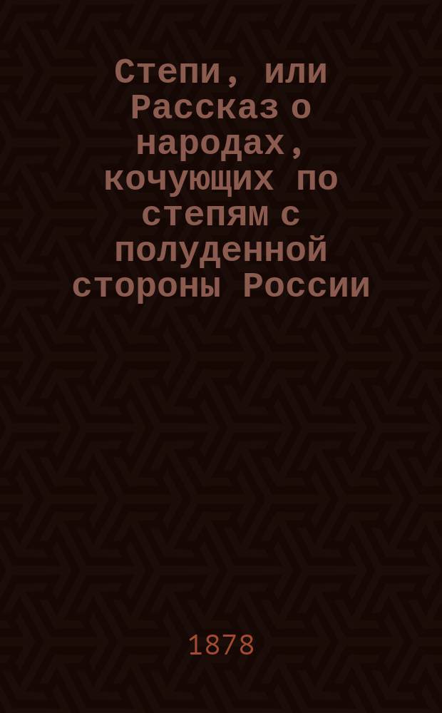 Степи, или Рассказ о народах, кочующих по степям с полуденной стороны России