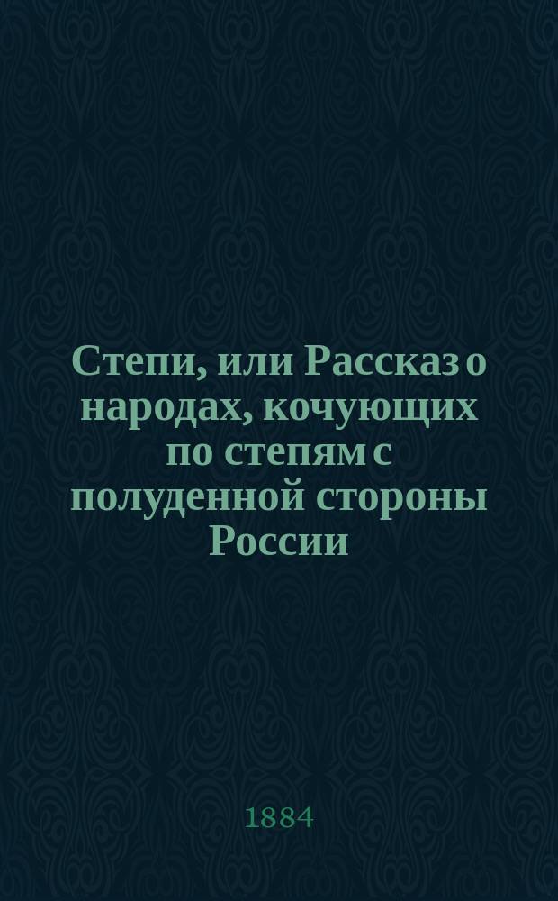 Степи, или Рассказ о народах, кочующих по степям с полуденной стороны России